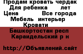 Продам кровать чердак.  Для ребенка 5-12 лет › Цена ­ 5 000 - Все города Мебель, интерьер » Кровати   . Башкортостан респ.,Караидельский р-н